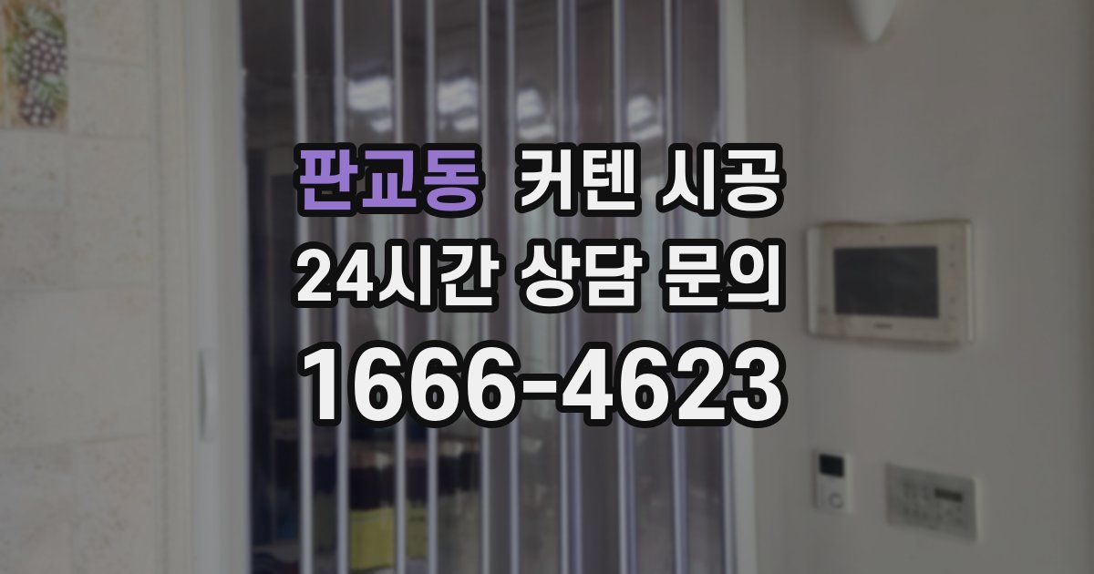 판교동 커텐 시공
