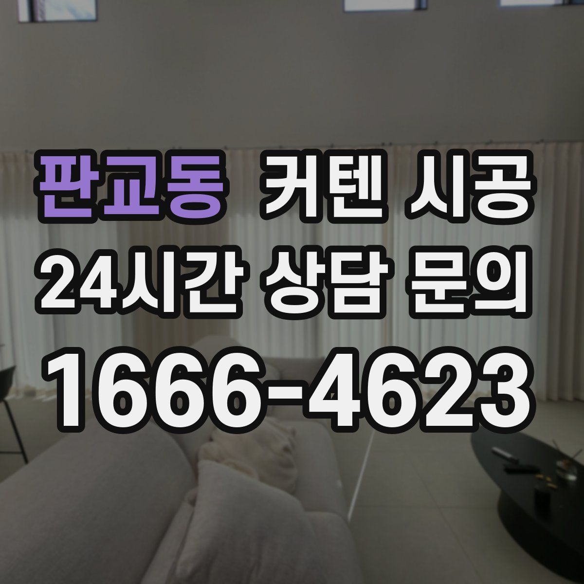 판교동 커텐 시공
