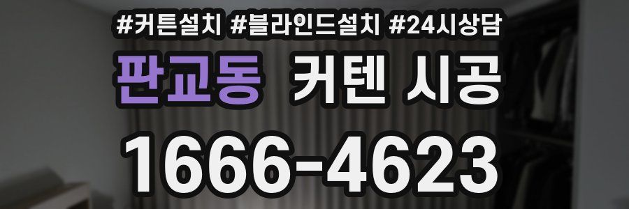 판교동 커텐 시공