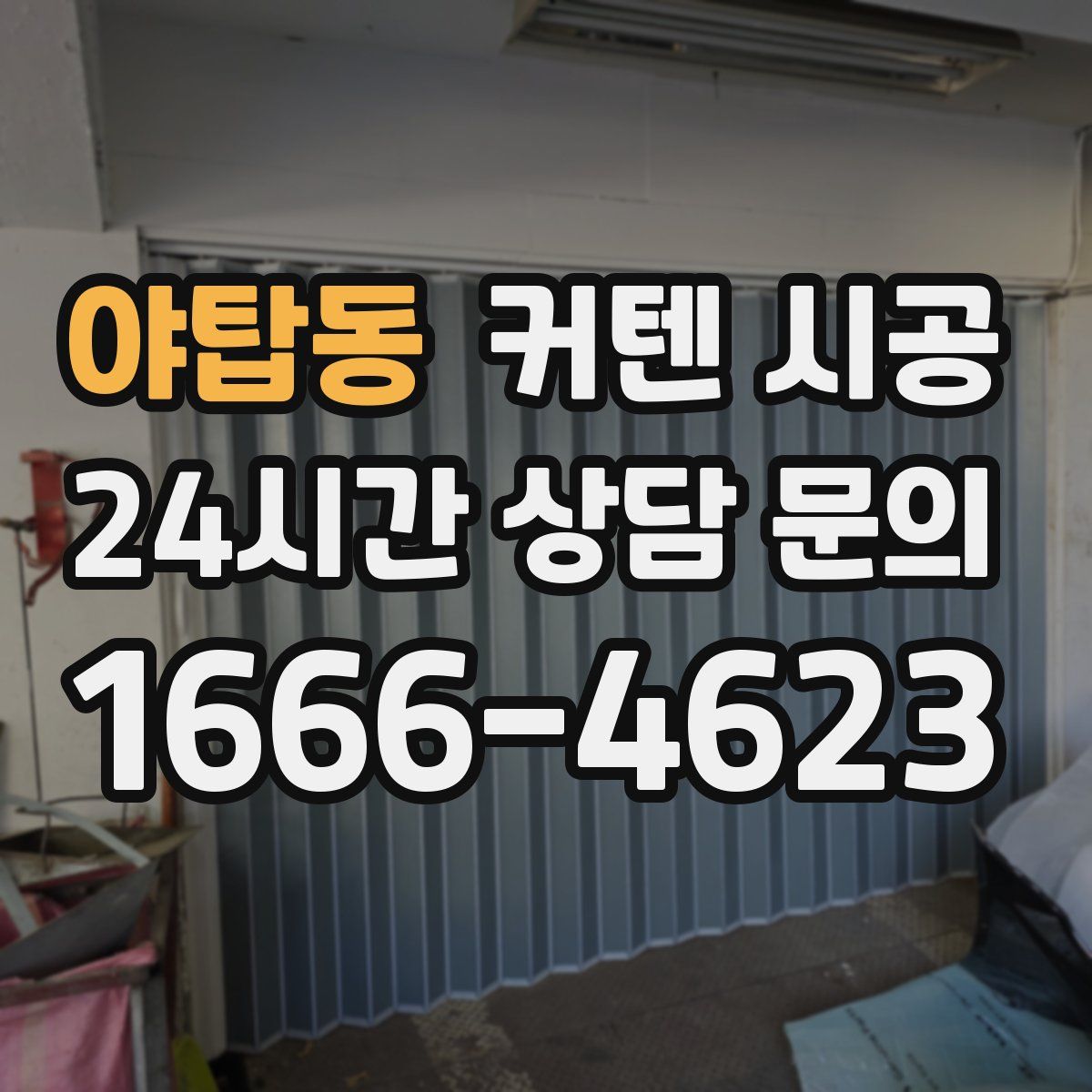 야탑동 커텐 시공
