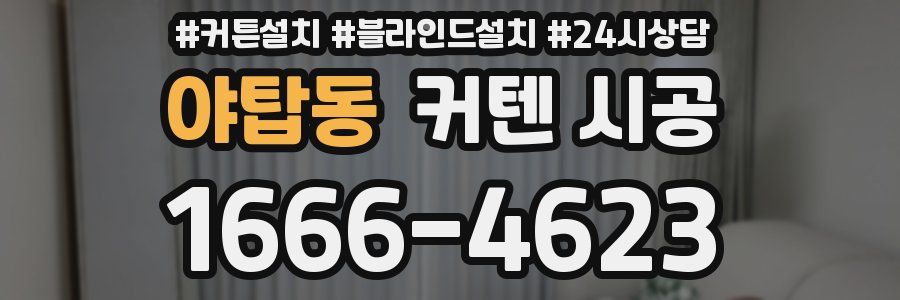 야탑동 커텐 시공