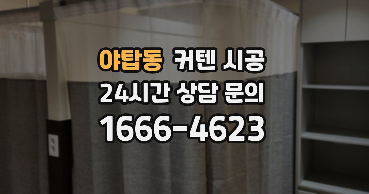 야탑동 커텐 시공