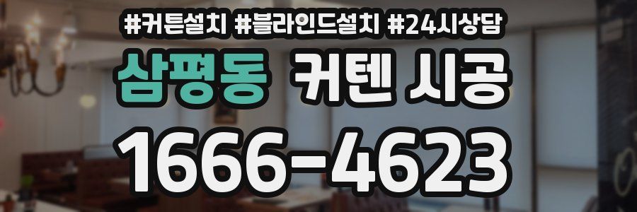 삼평동 커텐 시공