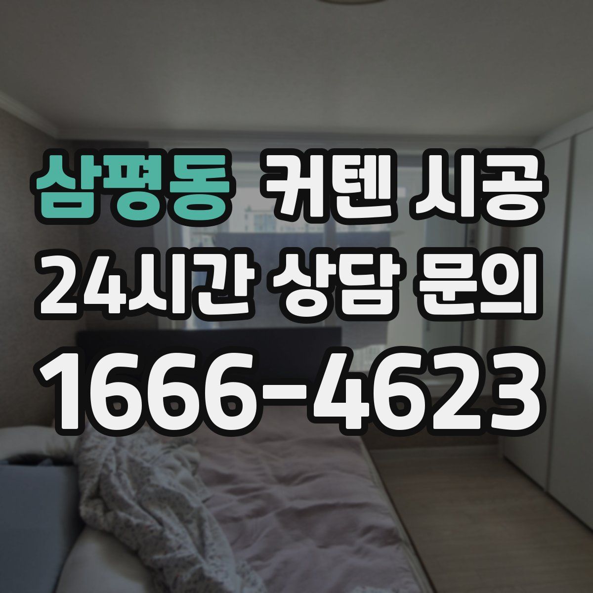 삼평동 커텐 시공