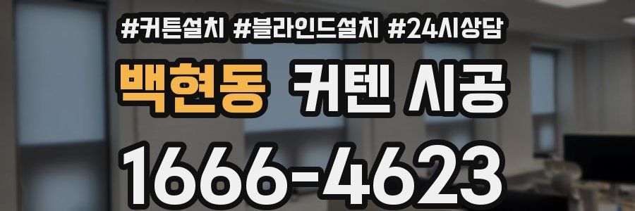 백현동 커텐 시공