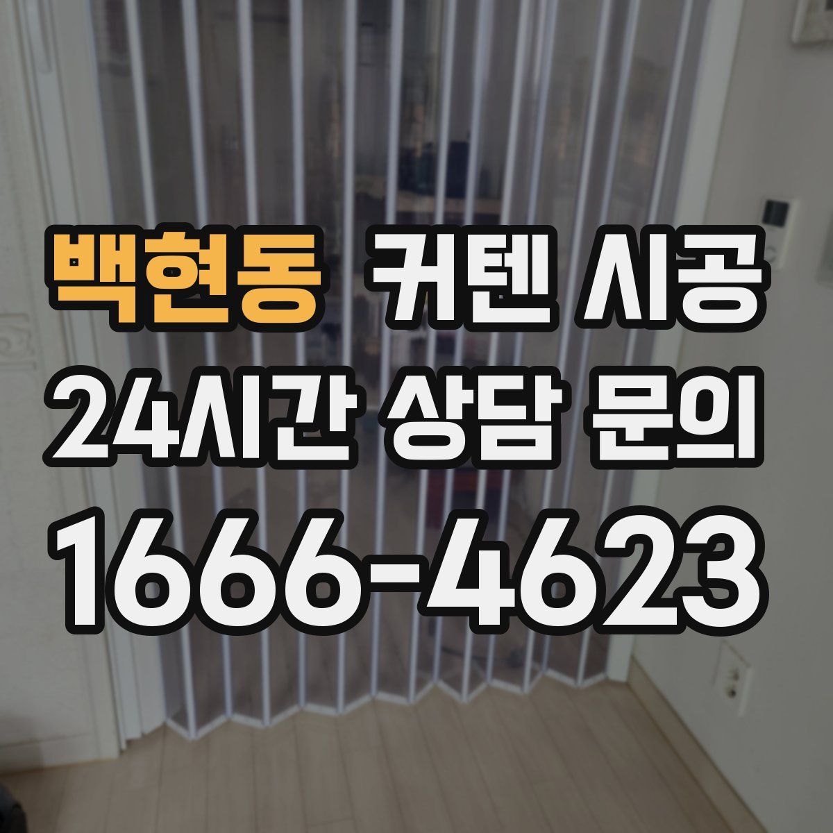백현동 커텐 시공
