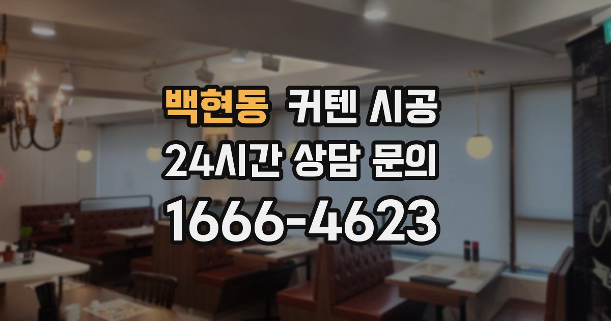 백현동 커텐 시공
