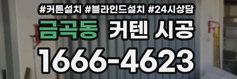 금곡동 커텐 시공
