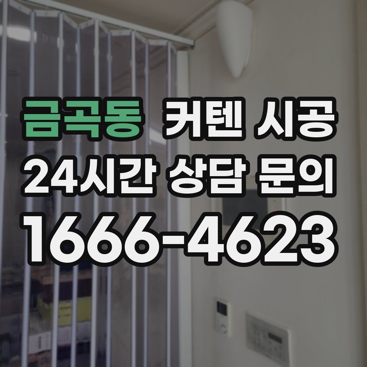금곡동 커텐 시공