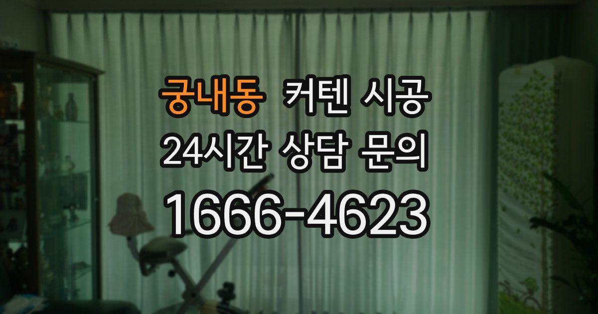 궁내동 커텐 시공