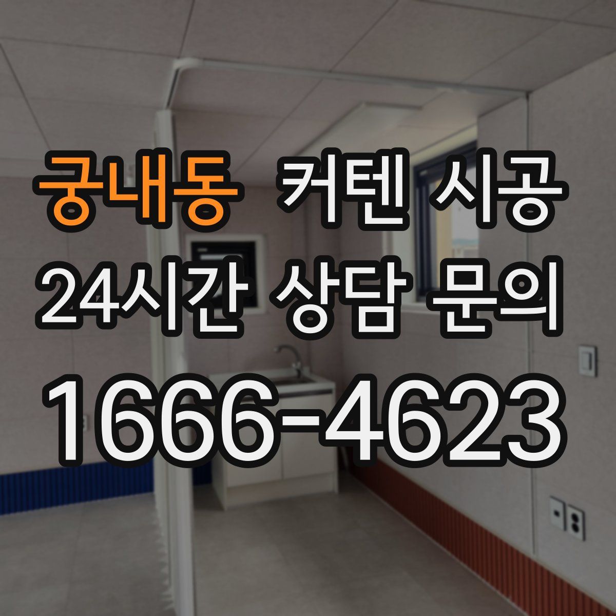궁내동 커텐 시공