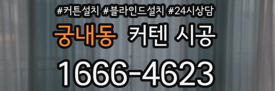 궁내동 커텐 시공