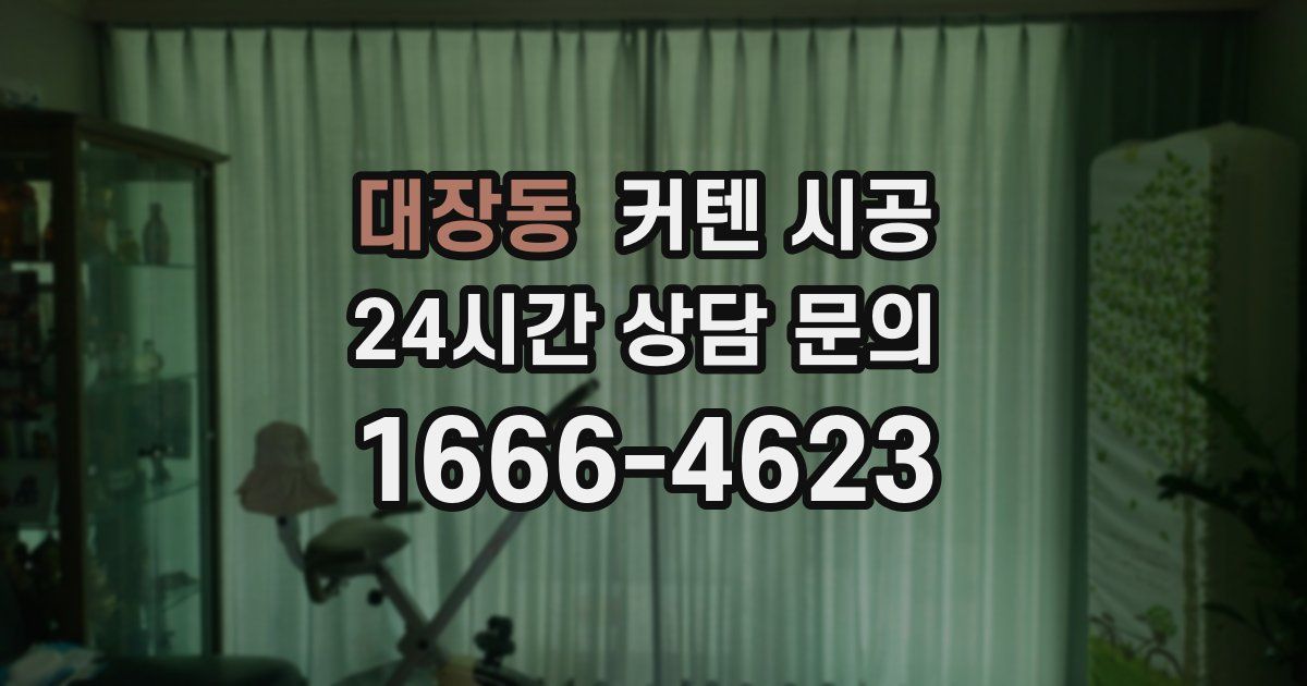 대장동 커텐 시공