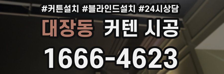 대장동 커텐 시공