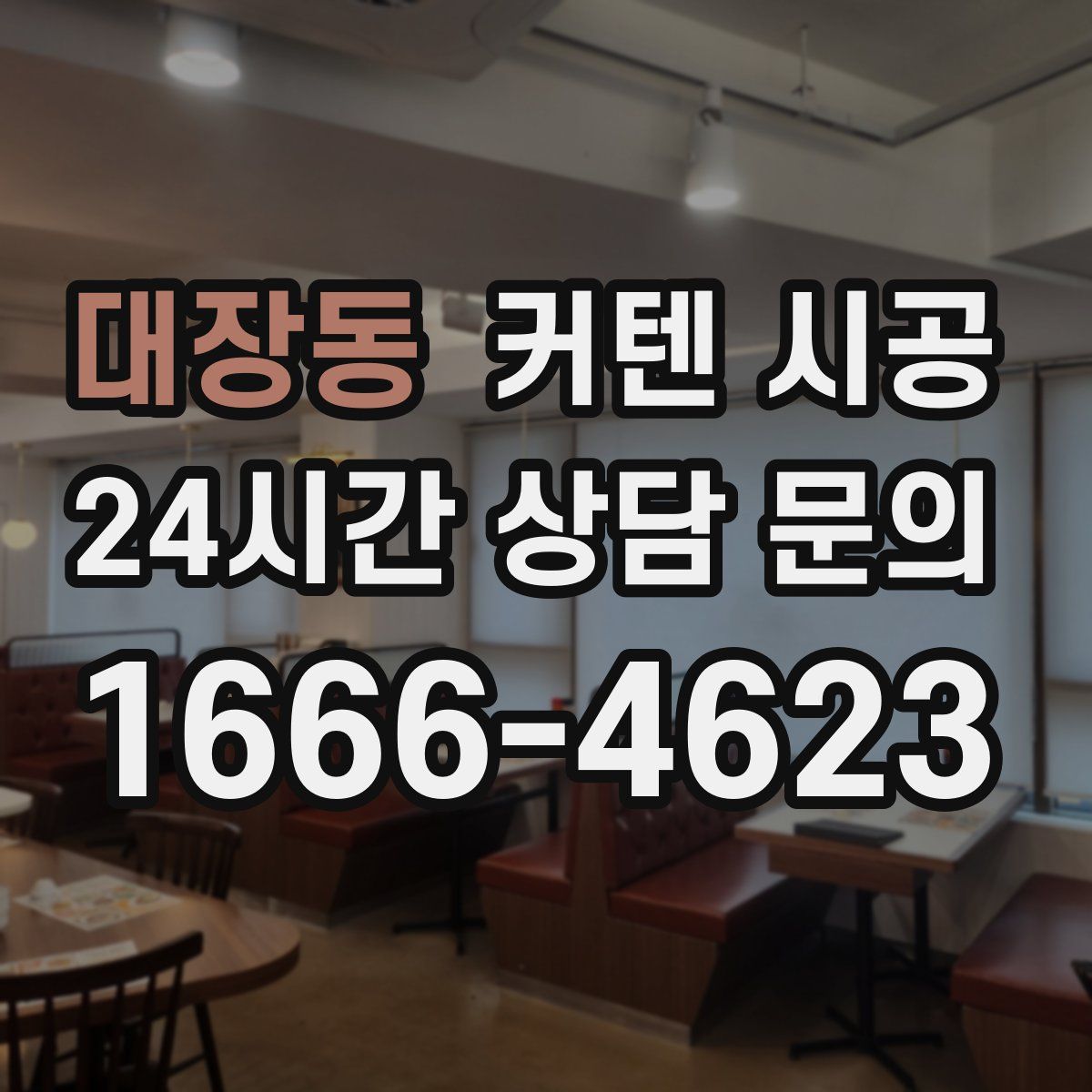 대장동 커텐 시공