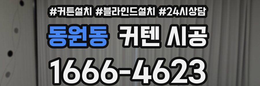 동원동 커텐 시공