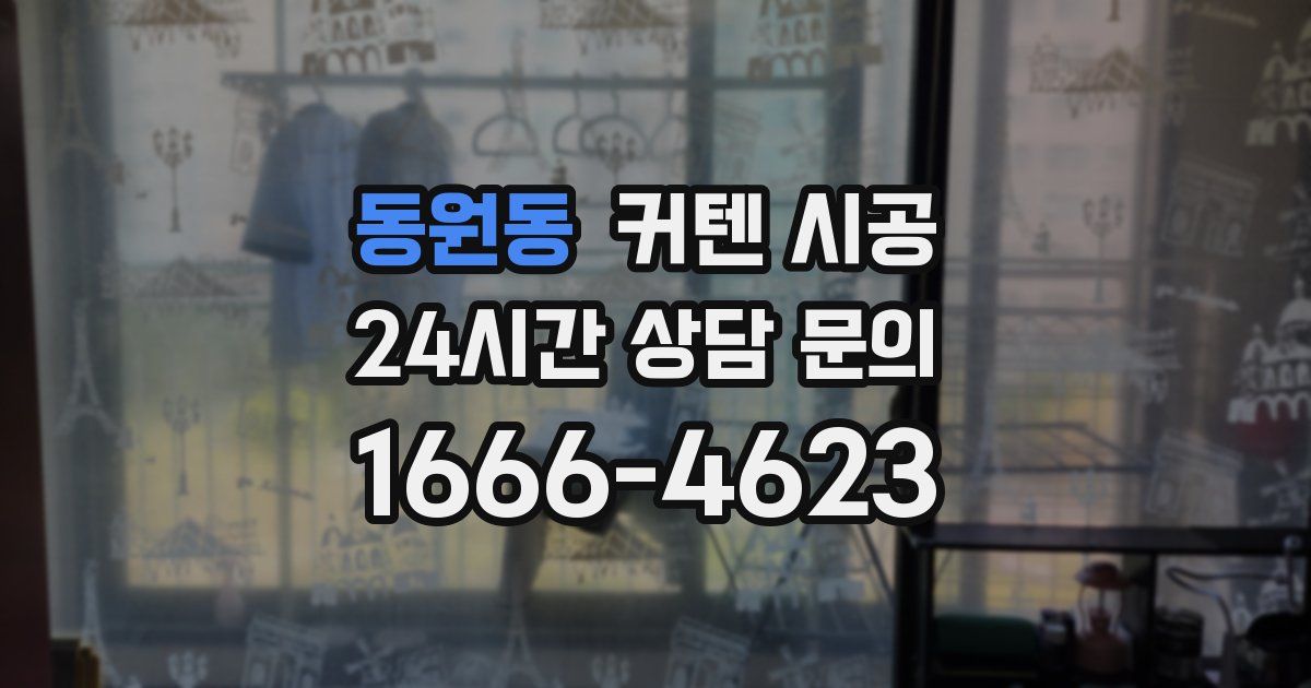 동원동 커텐 시공