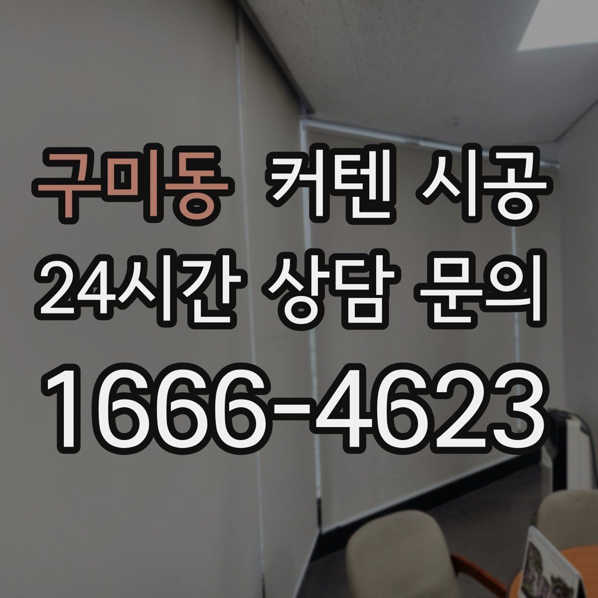 구미동 커텐 시공