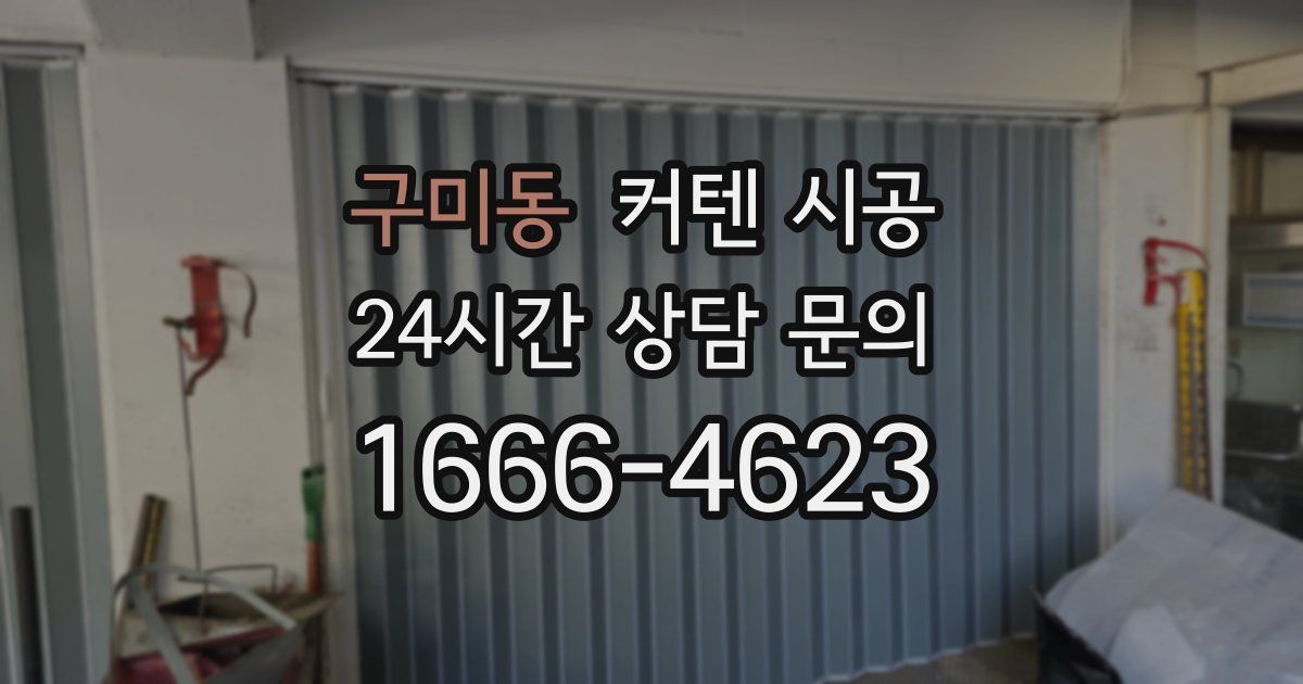 구미동 커텐 시공