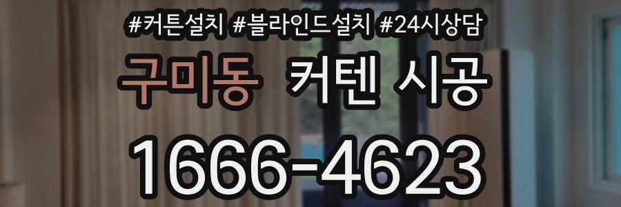 구미동 커텐 시공