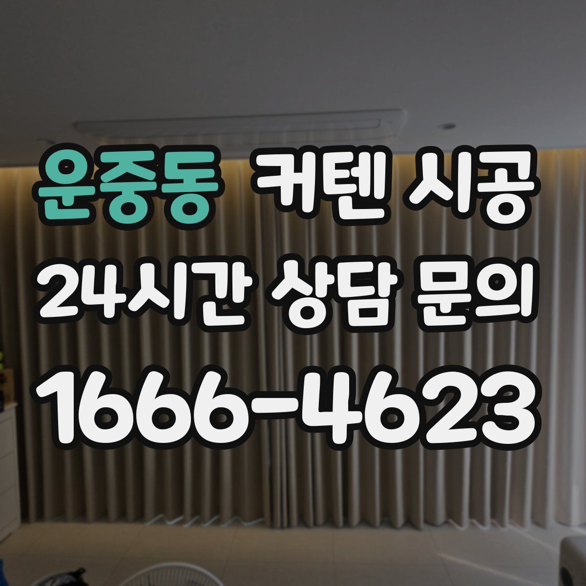 운중동 커텐 시공