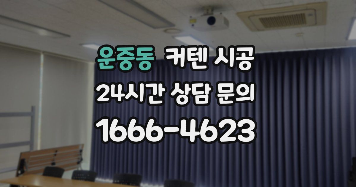 운중동 커텐 시공