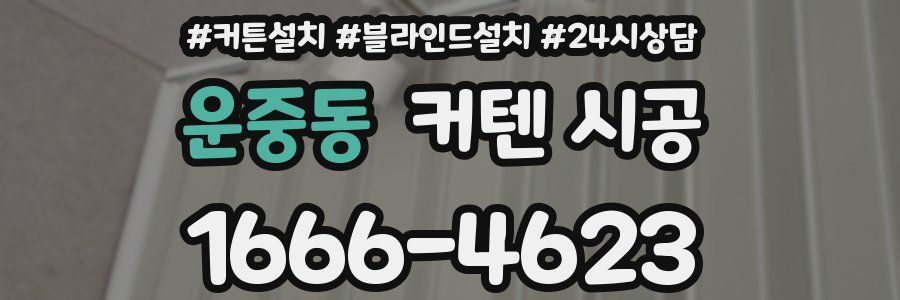 운중동 커텐 시공