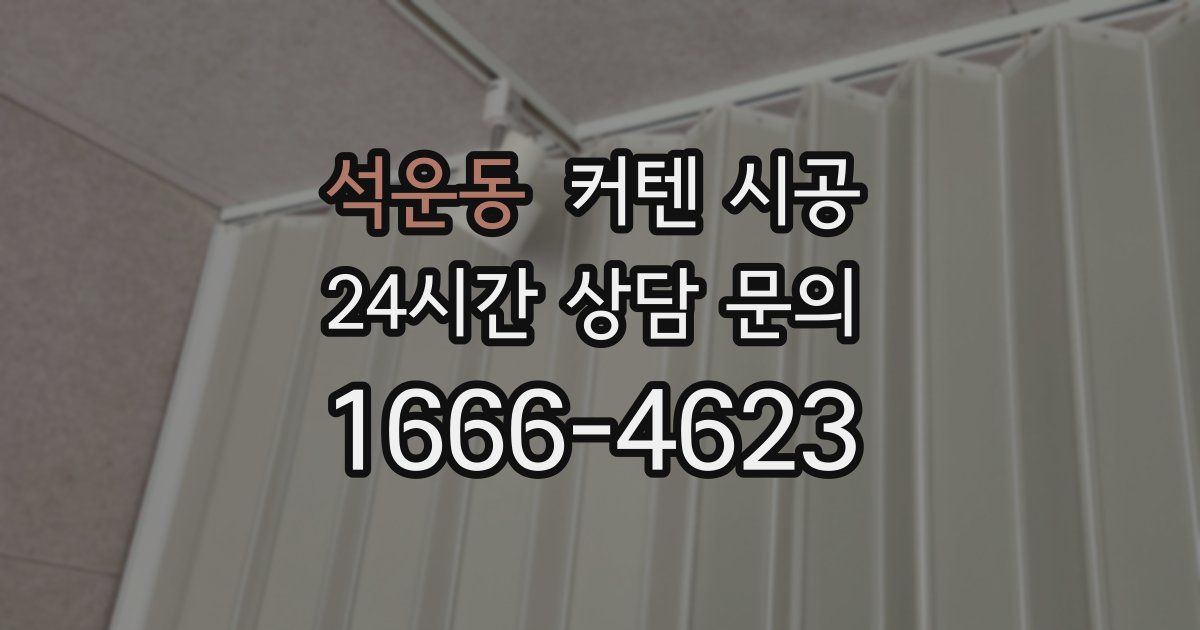 석운동 커텐 시공