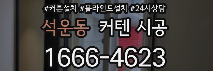 석운동 커텐 시공