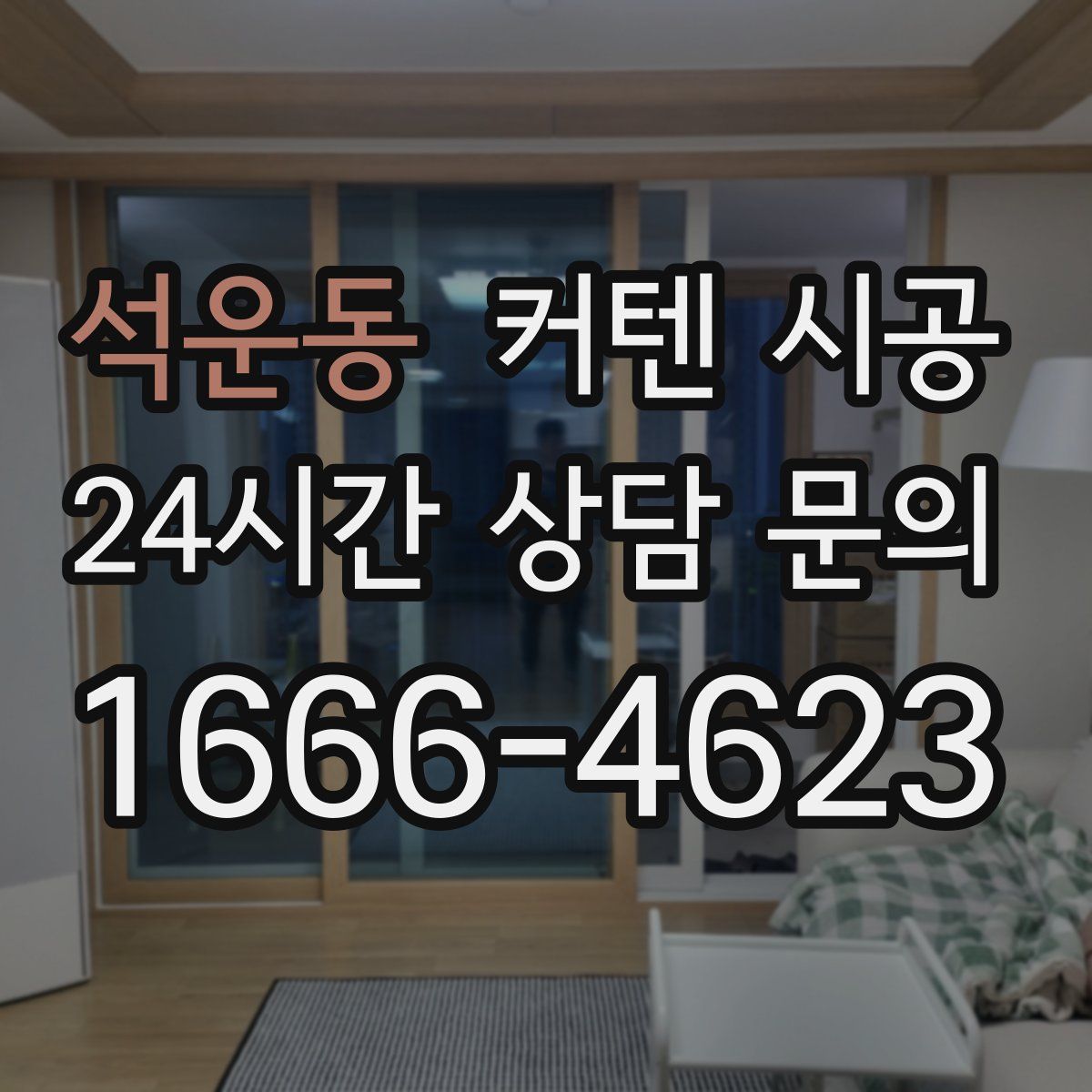 석운동 커텐 시공