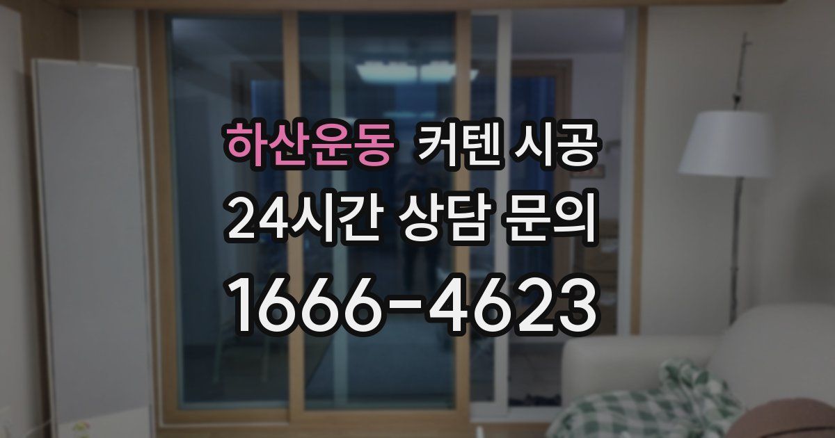 하산운동 커텐 시공