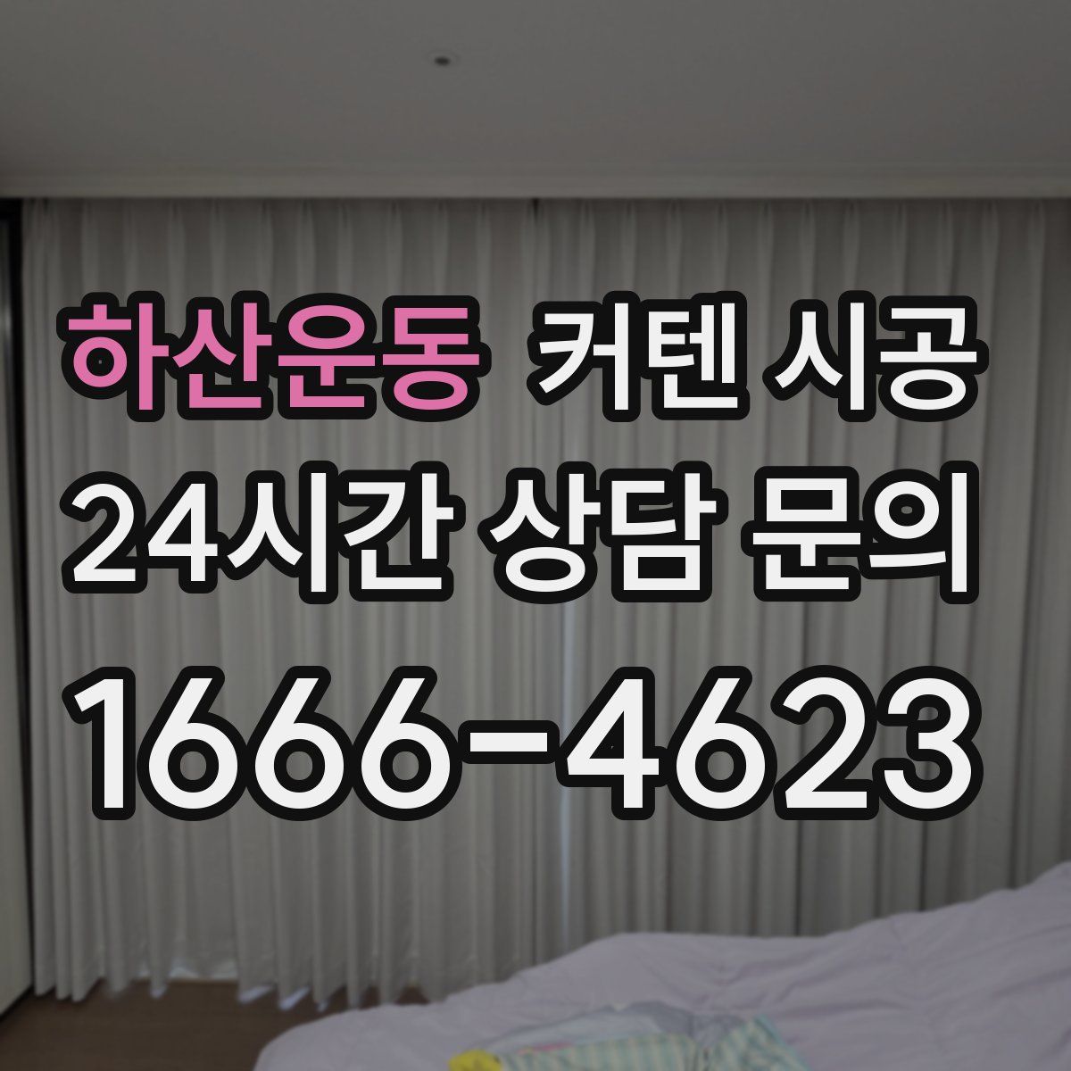 하산운동 커텐 시공