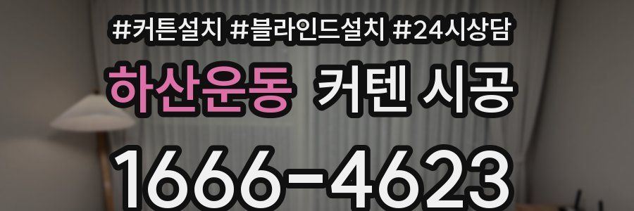 하산운동 커텐 시공