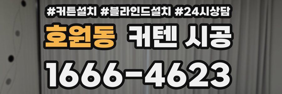 호원동 커텐 시공