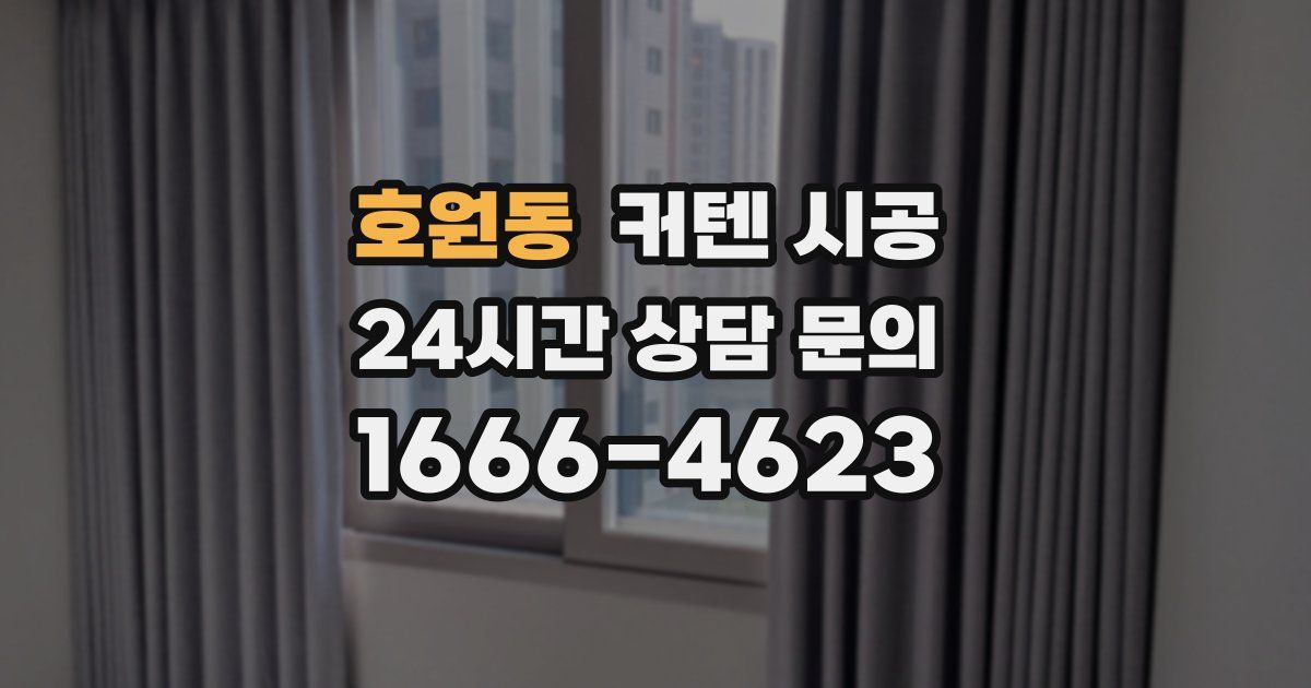 호원동 커텐 시공