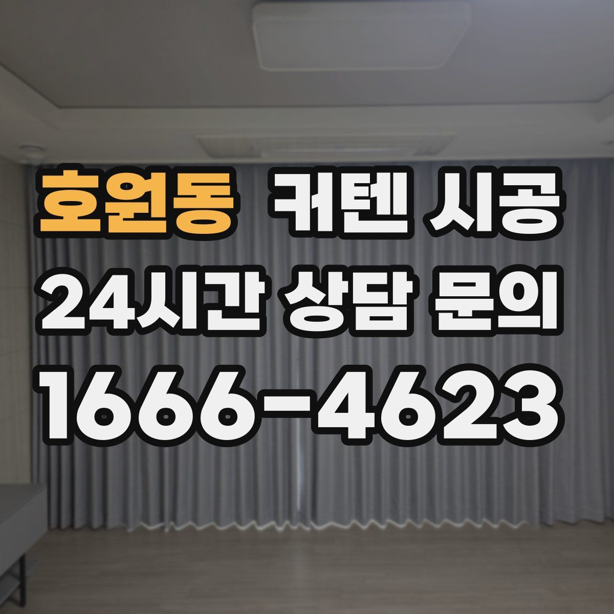 호원동 커텐 시공