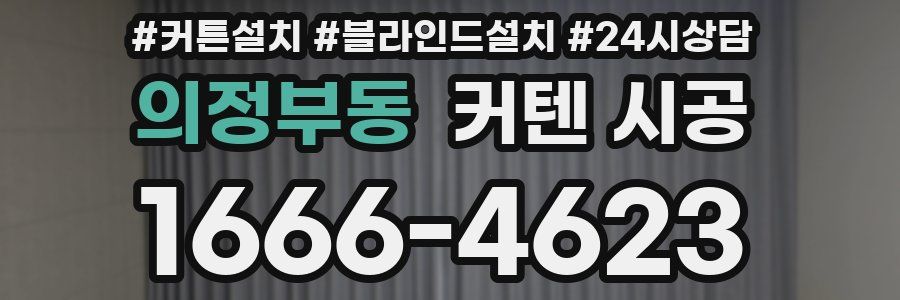 의정부동 커텐 시공