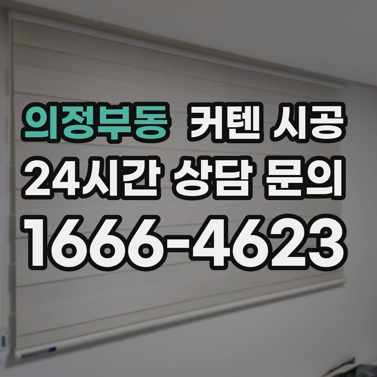 의정부동 커텐 시공