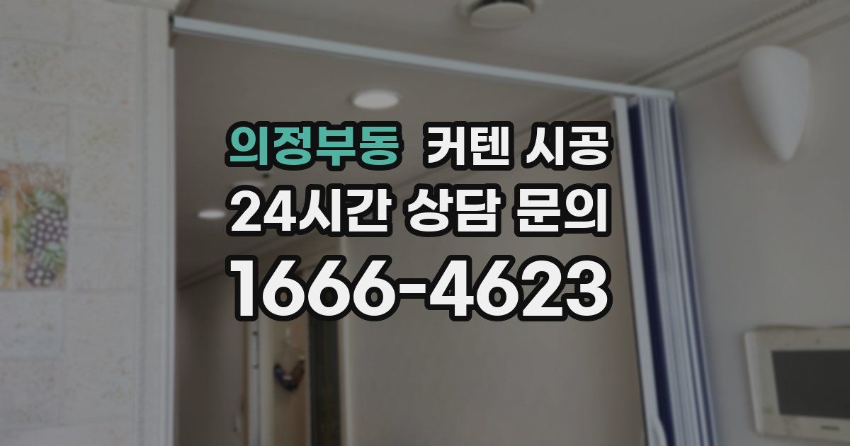 의정부동 커텐 시공