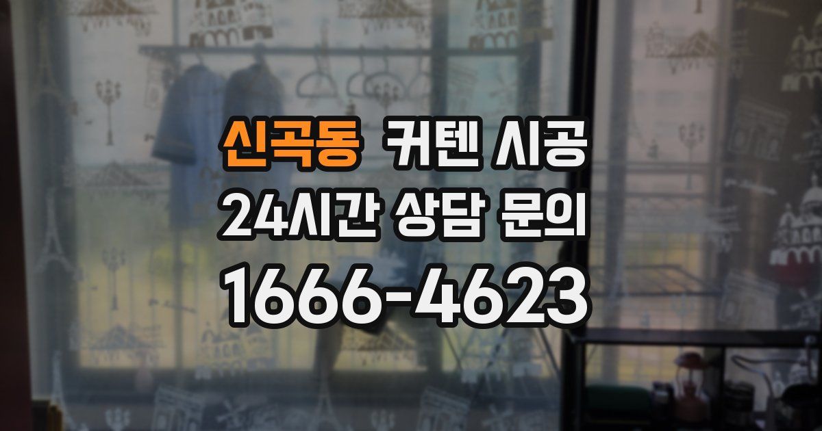 신곡동 커텐 시공