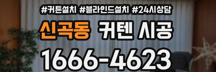 신곡동 커텐 시공
