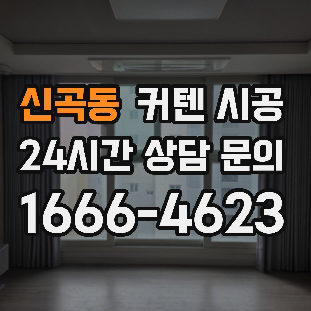 신곡동 커텐 시공