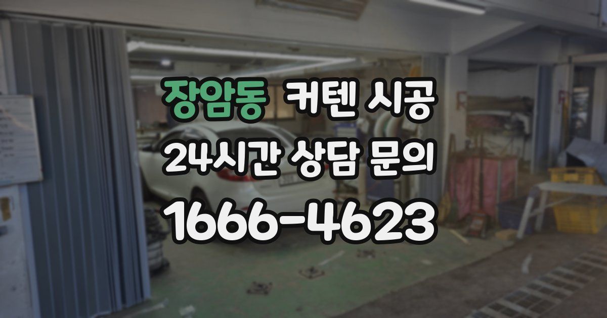 장암동 커텐 시공
