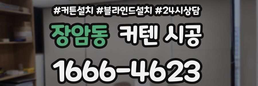 장암동 커텐 시공
