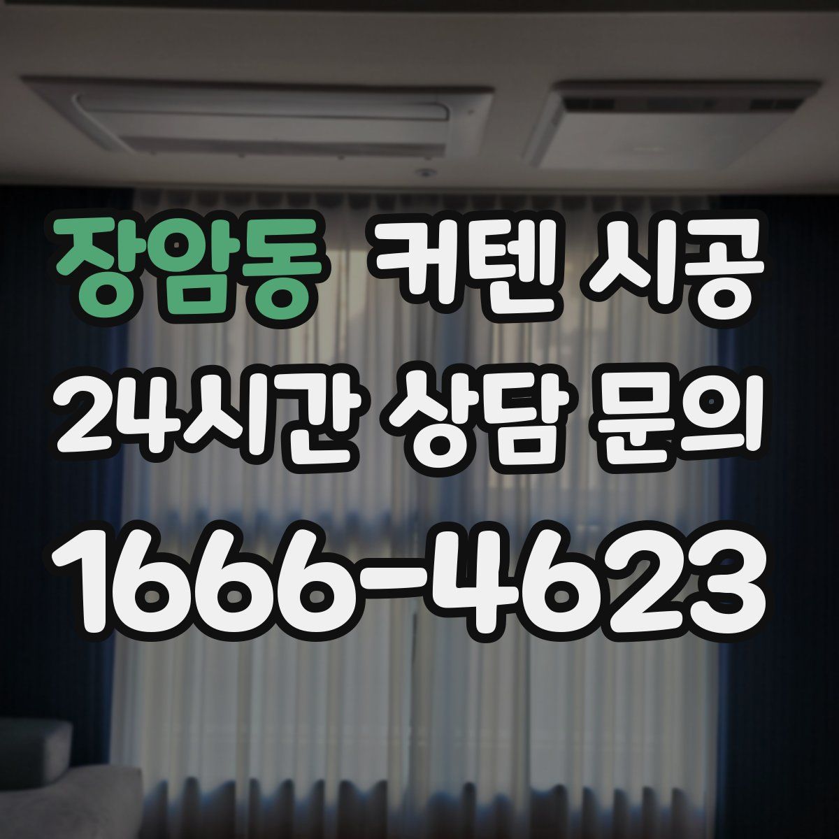 장암동 커텐 시공