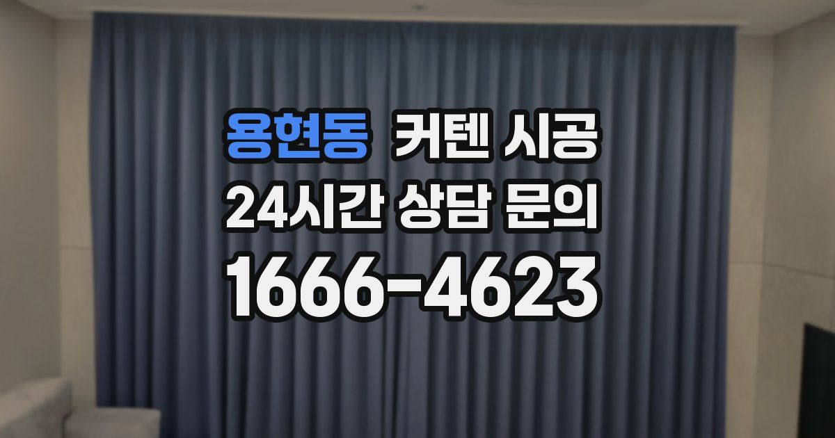 용현동 커텐 시공