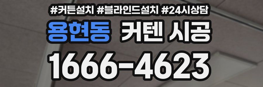 용현동 커텐 시공