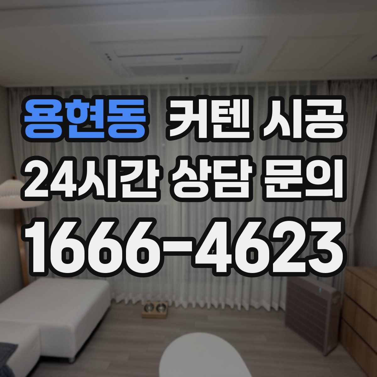 용현동 커텐 시공