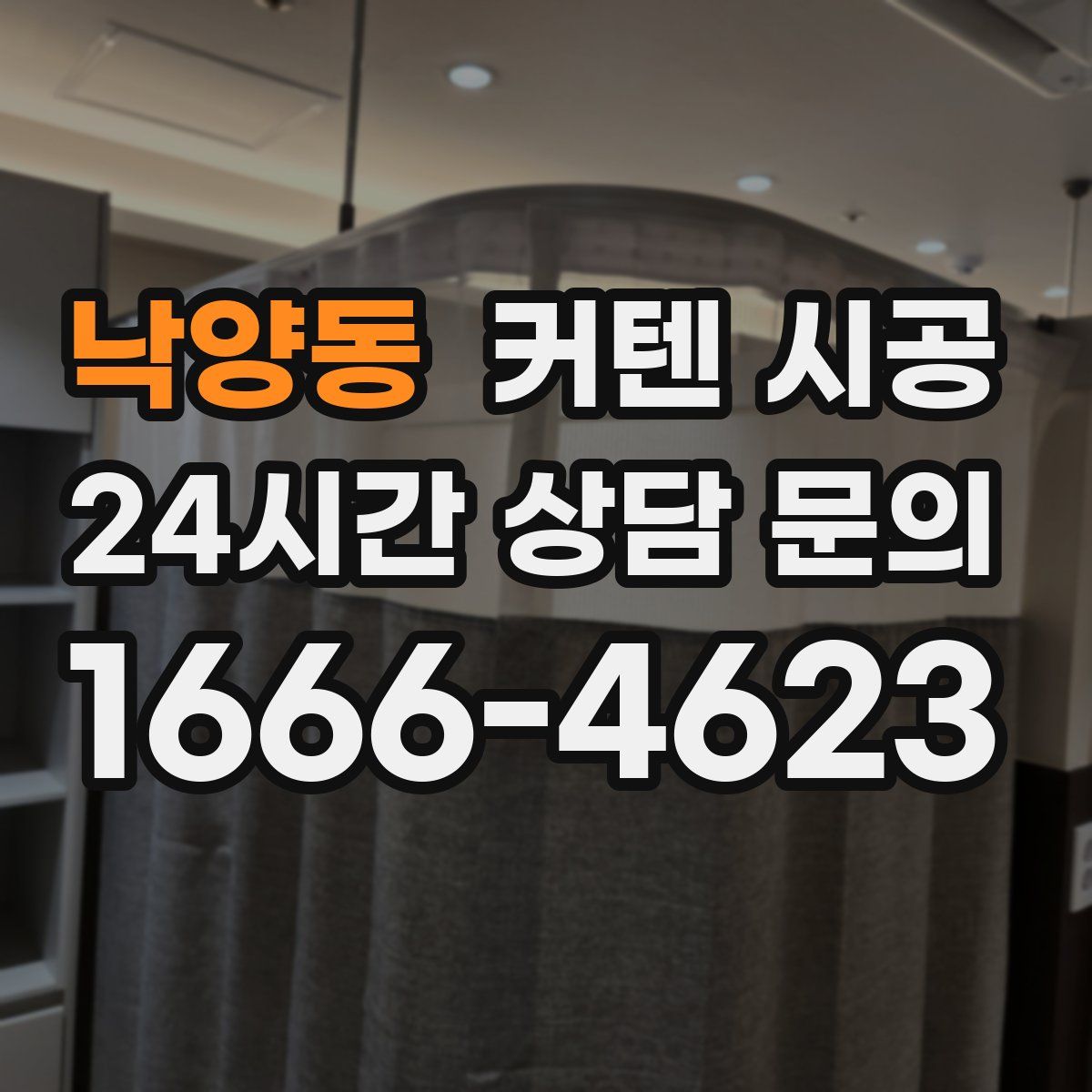 낙양동 커텐 시공