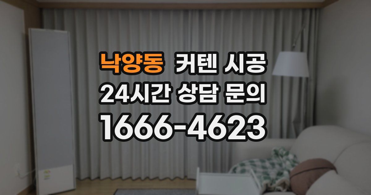 낙양동 커텐 시공